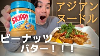 ピーナッツバターで料理  !?  アジアンピーナッツヌードルを作ってみた！(Skippy Peanut Butter) ソースレポ