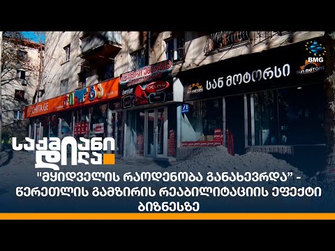 \"მყიდველის რაოდენობა განახევრდა” - წერეთლის გამზირის რეაბილიტაციის ეფექტი ბიზნესზე
