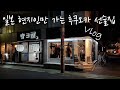 아무 한테도 가르쳐 주기 싫은 숨은 선술집들!후쿠오카 여행 Vlog.1 일본 현지인만 가는 후쿠오카 선술집들!