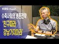 [최경영의 경제쇼] 0725(금) _수축사회의 생존전략: 친구따라 강남가지마라