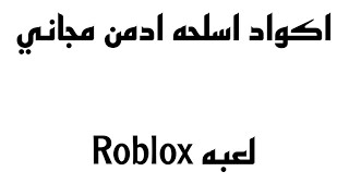 اكواد اسلحه ماب ادمن مجاني  لعبه Roblox 😇