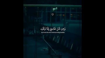 قُلۡ أَعُوذُ بِرَبِّ ٱلۡفَلَقِ | سورة الفلق🌊