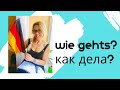 Как дела? Wie geht es dir?