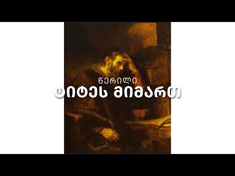 ახალი აღთქმა - წერილი ტიტეს მიმართ