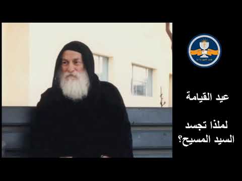 عيد القيامة لملذا تجسد السيد المسيح القمص متى المسكين لسنة 1980