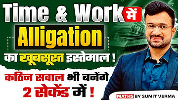 🔥 Time & Work में Alligation का खूबसूरत इस्तेमाल ! कठिन सवाल भी बनेंगे सेकेंडों में ! | By Sumit Sir