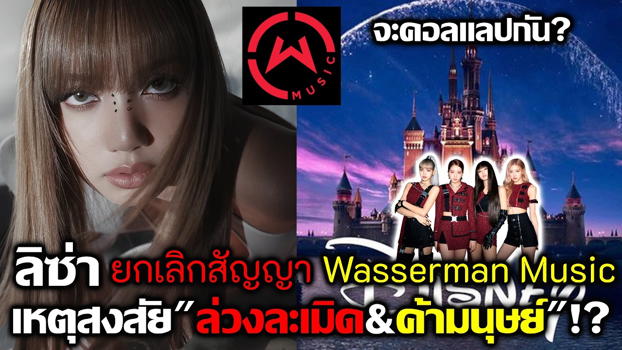 ลิซ่า ยกเลิกสัญญา Wasserman Music สงสัยคดีล่วงเมิดและค้ามนุษย์ #lisa #blackpink