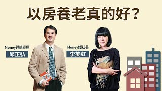 【理財之夜】邱正弘 VS CoCo，以房養老真的好嗎?