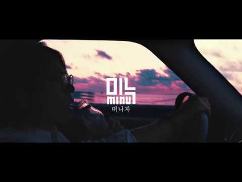 미누(MiNU) - 떠나자 (Official Music Video)