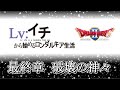 ローレシア王子のLv1から始めるロンダルキア生活　最終章