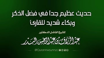 مؤثر /حديث عظيم جداً في فضل الذكر وبكاء شديد للقارئ