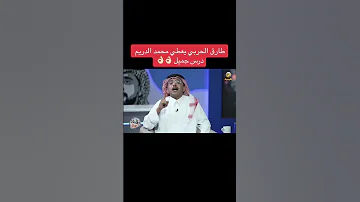 طارق الحربي يعطي محمد الدريم درس جميل 