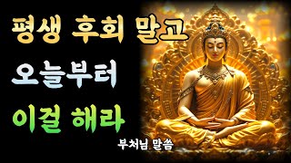 후회 없는 인생은 이렇게 산다! 부처님 인생론ㅣ부처님 말씀ㅣ불교 명언ㅣ석가모니