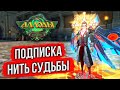 🔴 ЧТО ПРОИСХОДИТ НА ПОДПИСКЕ? ЗАШЕЛ НА СЕРВЕР «НИТЬ СУДЬБЫ». АЛЛОДЫ ОНЛАЙ 2025. БЕСПЛАТНАЯ MMORPG