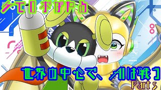 【ロボでも】ロボットがプログラミング？世界の中心で、AIは戦う Part.5【ダメなものは有るんだよ】