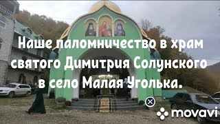 картинка: Наше паломничество в с. Малая Уголька к мощам прп. Иова Угольского.
