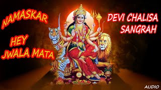 ज्वाला माता चालीसा - Namaskar Hey Jwala Mata - Devi Chalisa Sangrah - देवी चालीसा