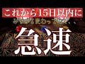 動画を観てから15日以内にあなたの人生で急速に変わっていく事【タロット占い】