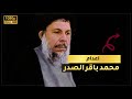 لماذا اعدم صدام محمد باقر الصدر لماذا اعدم صدام محمد باقر الصدر