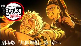 鬼滅の刃、無限城編・第２章が開幕する。【近況報告と謝罪、そして５月は新情報が？。】【きめつのやいば】【ufotableプロモーションリール】【マチアソビ】（鬼滅の刃無限城編２章フル