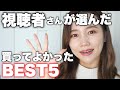 【買ってよかった】視聴者さんが選ぶベストコスメTOP5！！動画を見て使ってみたリアルな感想大公開