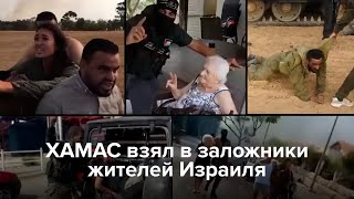 Боевики Хамас Захватывают Израильтян В Заложники