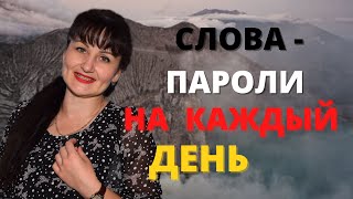 Слова  - пароли  на каждый день