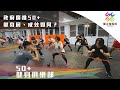 政府廣推50+健身房，成效如何？｜獨立特派員 第698集 (50+健身俱樂部)