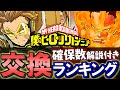 【※全57体確保数解説付き】僕のヒーローアカデミアコラボ 交換ランキング!!微課金目線で徹底解説します。【パズドラ】