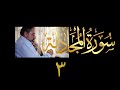 فيديو ٥٦٣ من مقاطع حظر التجول تدبر سورة المجادلة ٣ الآية ١١ ١٣ فيديو ٥٦٣ من مقاطع حظر التجول تدبر سورة المجادلة ٣ الآية ١١ ١٣