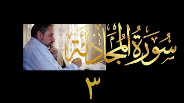 فيديو # ٥٦٣ من مقاطع حظر التجول تدبر سورة المجادلة # ٣ الآية ١١-١٣
