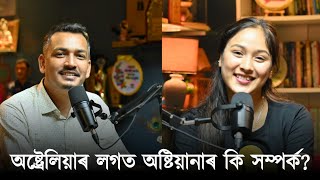 মন্ত্ৰী পিয়ুজ হাজৰিকাক ভাল লাগে অষ্টিয়ানাৰ