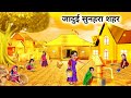 जादुई सुनहरा शहर। jaadui sunhara shahar। Jadui magical Gold City moral story in Hindi