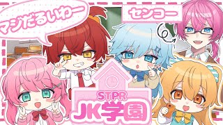 【STPR紅白合戦】STPR女学院　JKに僕達がなっちゃったぁ！！！【るぅと×ラピス×ばぁう×けちゃ×てるとくん】【すとぷり/騎士A/アンプタック/めておら】