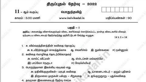 11th std Tamil revision exam model question paper 2022