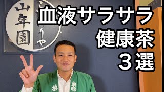 お茶屋さんが選ぶ　血液サラサラ茶３選