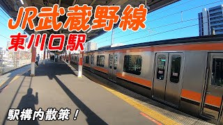 JR武蔵野線、東川口駅構内を散策！(Japan Walking around Higashikawaguchi Station)