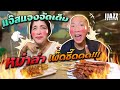 แจ๊สแจงจัดเต็ม! หม่าล่าเผ็ดซี๊ดดด!!!! | iJazzKhunJang