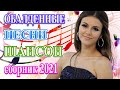 Вот Сборник ТОП Хиты Радио Русский Шансон 2021 🎶 Шансон 2021 Новые песни сентябрь 2021🎼 Лучшие песни