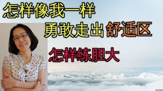 我的亲身经历 怎样走出 舒适区6个有效办法怎样把胆子练大 自我提升 心理学 Comfort Zone