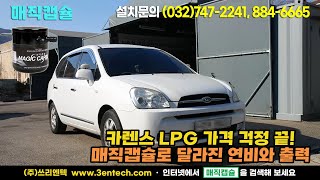 LPG 가격 걱정 끝! 매직캡슐로 달라진 카렌스의 연비와 출력 #출력증가 #연비향상