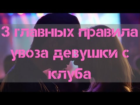 3 правила увоза с клуба