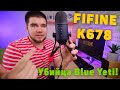 Fifine K678 - НОВЫЙ КОРОЛЬ! Лучший микрофон с Aliexpress! 🔥 Убийца Blue Yeti!