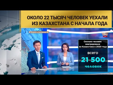 Видео: Около 22 тысяч человек уехали из Казахстана с начала года