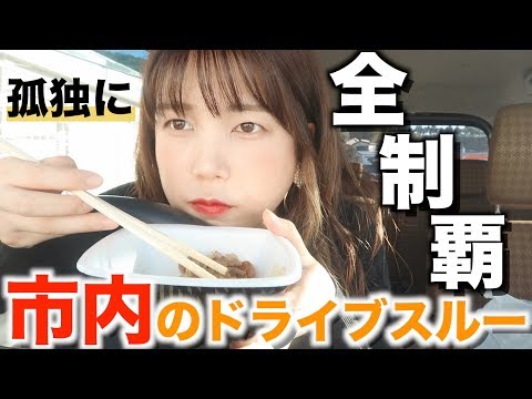 【大食い】市内のドライブスルー全店舗食べるまで帰れま10!!【ケンタッキー、吉野家、スタバなど】