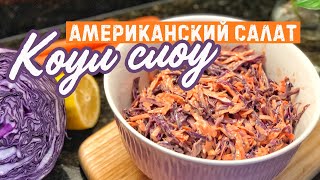 КОУЛ СЛОУ / 🇺🇸Американский салат из капусты /  ОЧЕНЬ ПРОСТОЙ РЕЦЕПТ