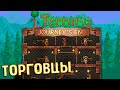 Торговцы и Сундук Мертвеца - #2 TERRARIA 1.4