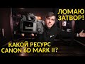 Рубрика "Эксперимент"! Ресурс затвора Canon 6D Mark II! Сколько продержался?