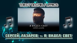 Сергей Лазарев - Я видел свет | Текст Песни / Lyrics (Премьера трека 2024)