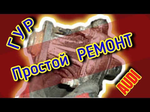 Ремонтируется ли #гур #насос #ауди #аудис4 #гидроусилительруля #аудиа6 #ауди100 #powersteering #с4